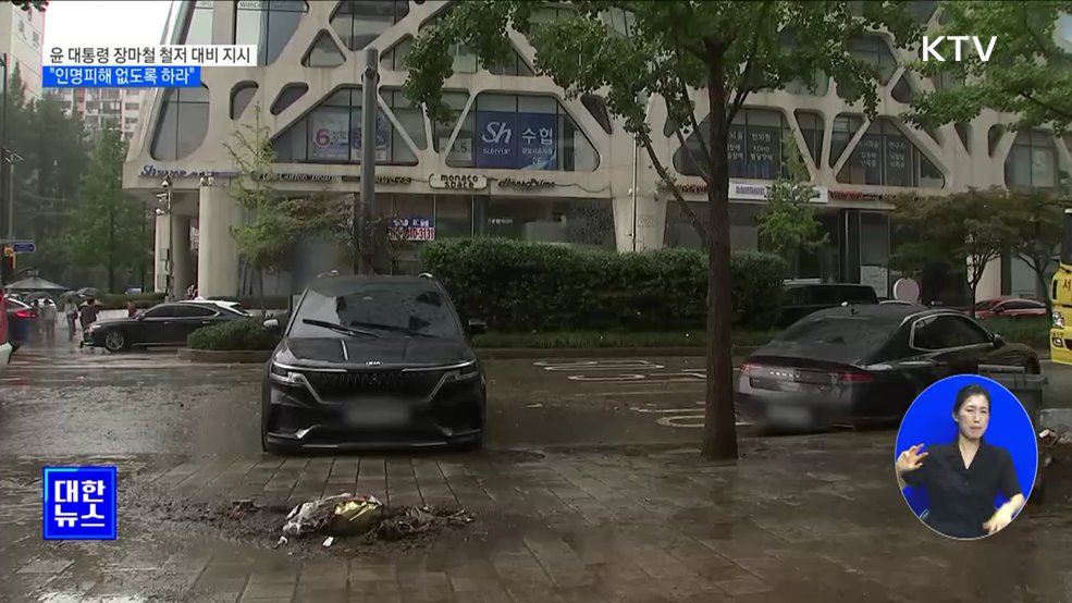 윤 대통령 장마철 철저 대비 지시···"인명피해 없도록 하라"