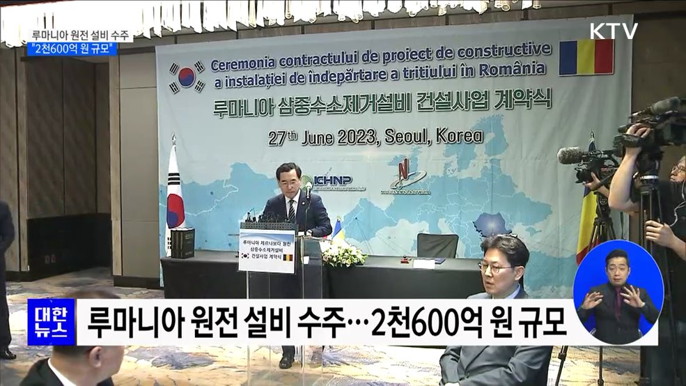 루마니아 원전 설비 수주···2천600억 원 규모