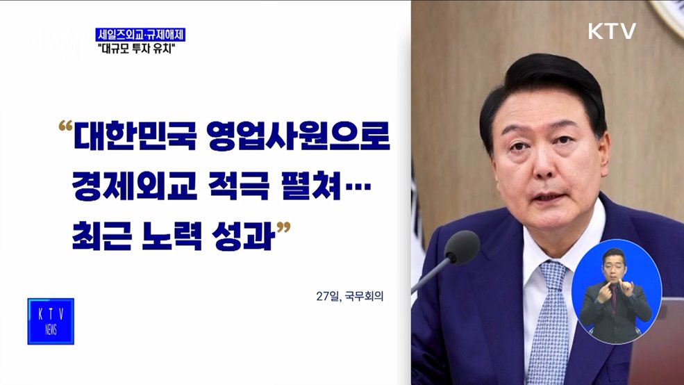 윤석열 대통령 "세일즈외교·규제해제···대규모 투자 유치"