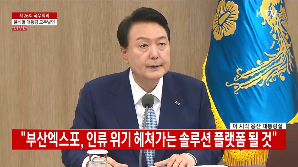 제26회 국무회의 윤석열 대통령 모두발언