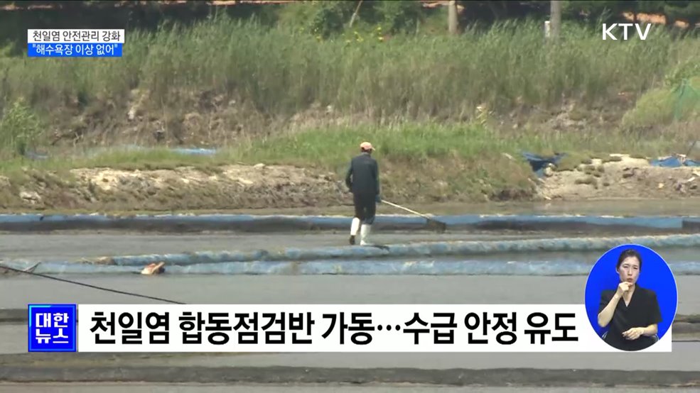 천일염 안전관리 강화···"해수욕장 방사능 이상 없어"