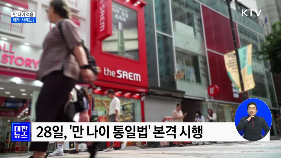 내일부터 '만 나이' 적용···예외 사례는?