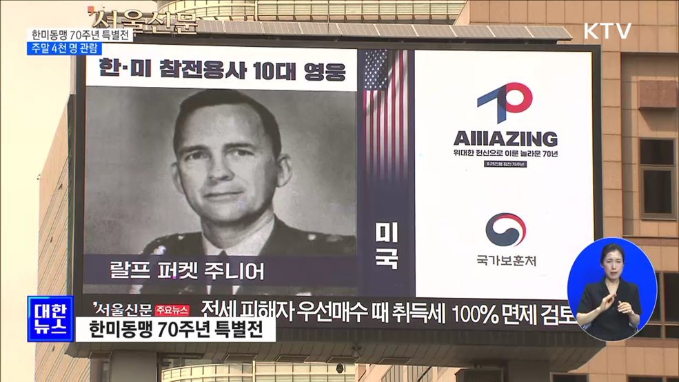 한미동맹 70주년 특별전 성황···주말 4천 명 관람