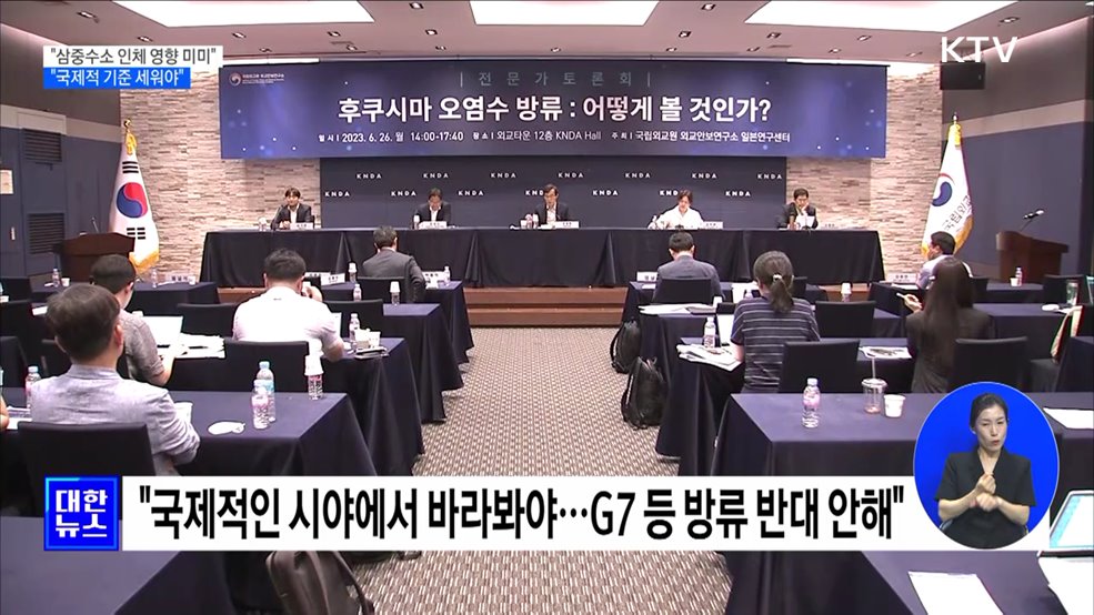 "삼중수소 인체 영향 미미···국제적 기준 세워야"