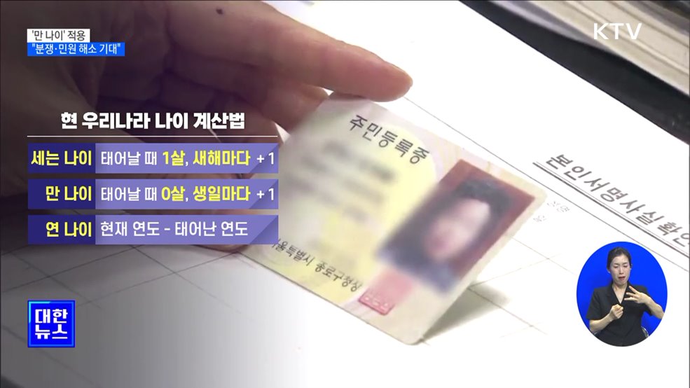 28일부터 '만 나이' 적용···"분쟁·민원 해소 기대"