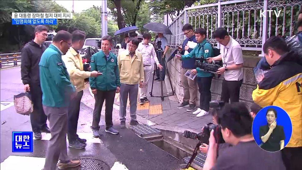 윤 대통령 장마철 철저 대비 지시···"인명피해 없도록 하라"