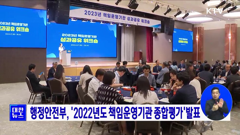 행정안전부, '2022년도 책임운영기관 종합평가'발표