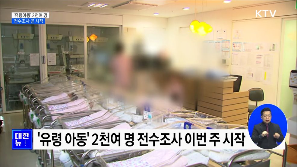 '유령아동' 2천여 명 전수조사 이번 주 시작