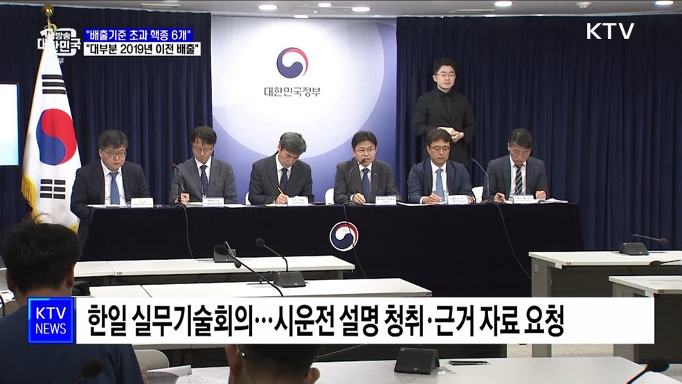 "배출기준 초과 핵종 6개···대부분 2019년 이전 배출"