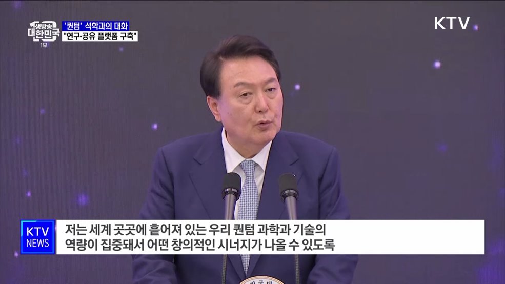 "양자 과학 기술 공유 '퀀텀 플랫폼' 구축해야"