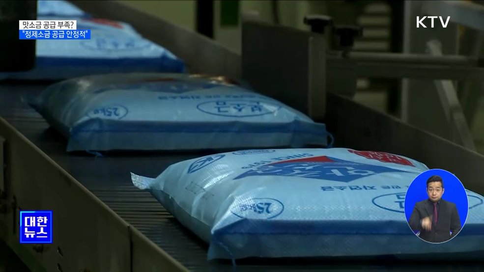 맛소금 공급 부족?···"원료 공급 안정적" [정책현장+]