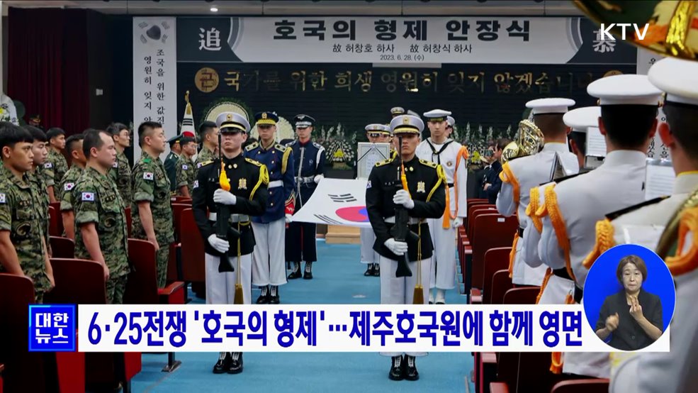 6·25전쟁 '호국의 형제'···제주호국원에 함께 영면