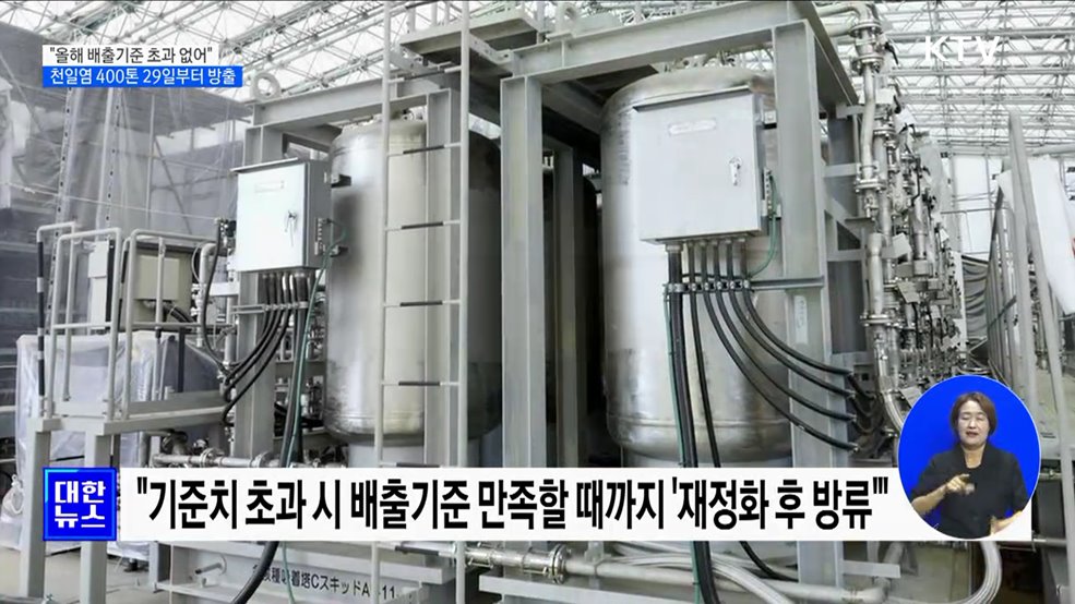 "후쿠시마 오염수, 올해 배출기준치 초과 검출 핵종 없어"