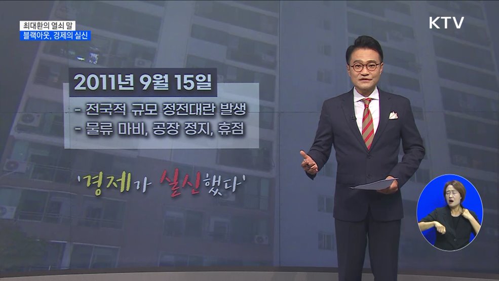 블랙아웃, 경제의 실신 [최대환의 열쇠 말]