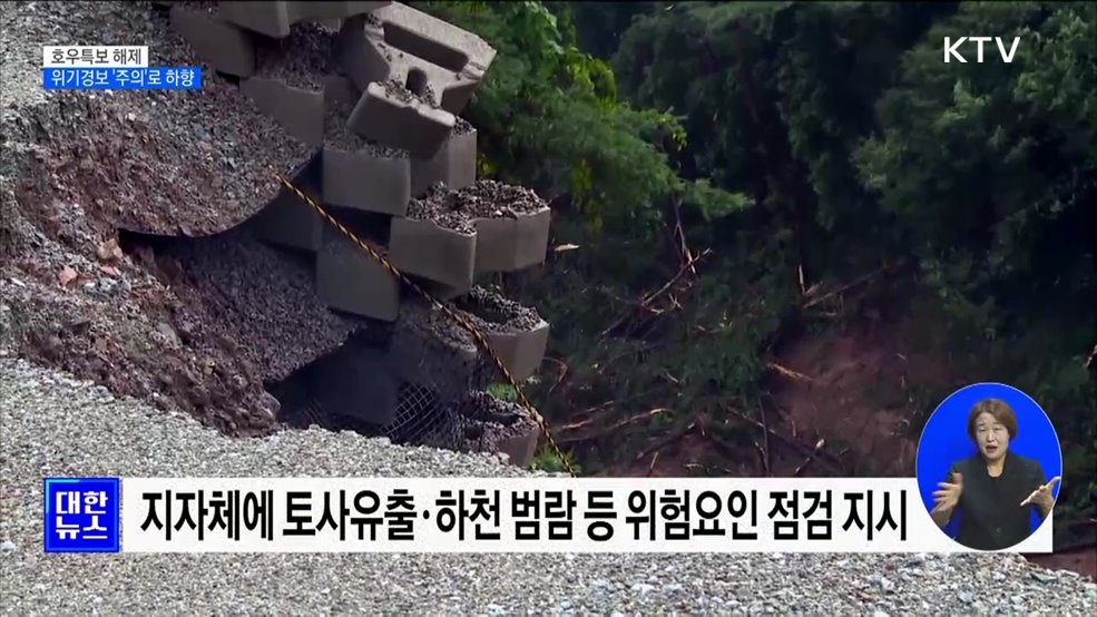 호우특보 해제···중대본 1단계·위기경보 '주의' 하향