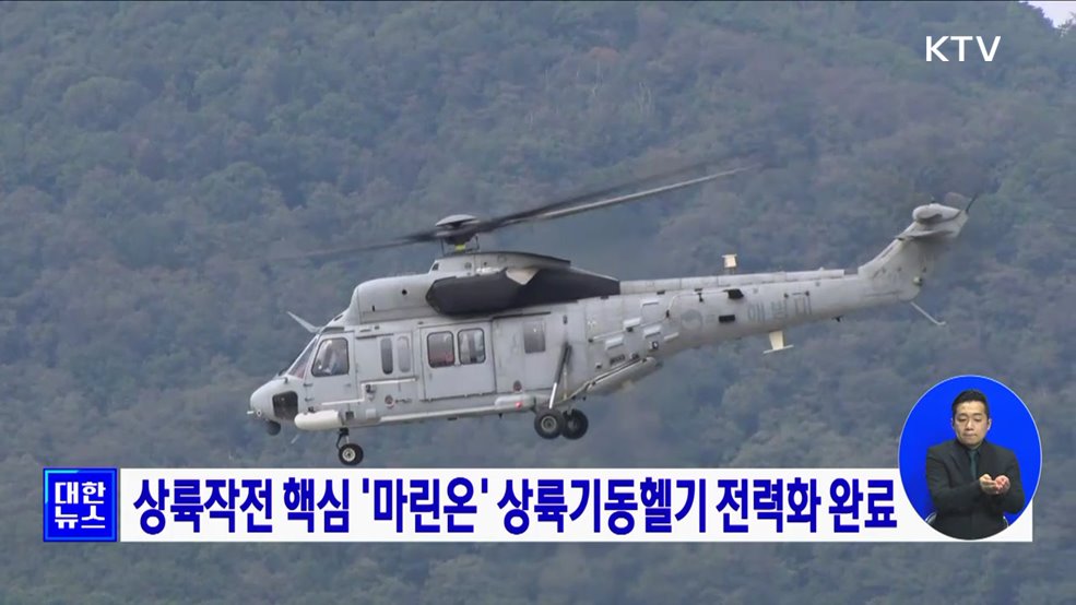 상륙작전 핵심 '마린온' 상륙기동헬기 전력화 완료