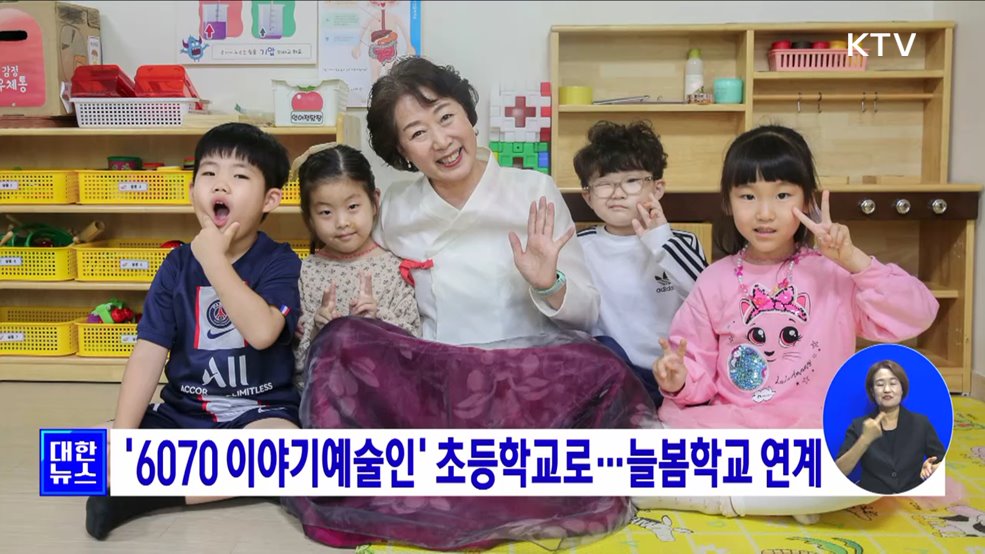 '6070 이야기예술인' 초등학교로··· 늘봄학교 연계