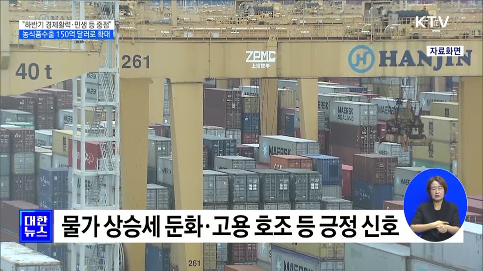 "경제활력 제고·민생경제 안정 등에 방점"