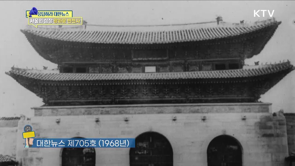 과거·현대 잇는 문화쉼터 '광화문' 어제와 오늘 [응답하라 대한뉴스]