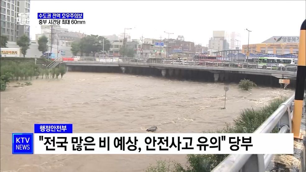 수도권 전역 호우주의보···중부 시간당 최대 60mm