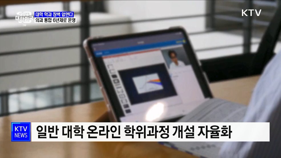 대학 학과 장벽 없앤다···의과 통합 6년제로 운영