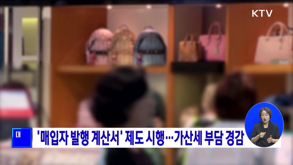 '매입자 발행 계산서' 제도 시행···가산세 부담 경감