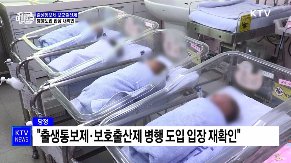 당정 "출생통보제·보호출산제 병행 도입"