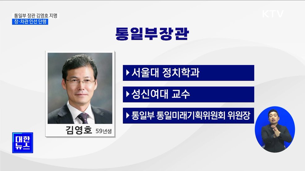 통일부 장관에 김영호···문체부 차관에 장미란