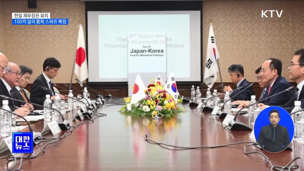 한일, 8년 만에 100억 달러 통화스와프 복원