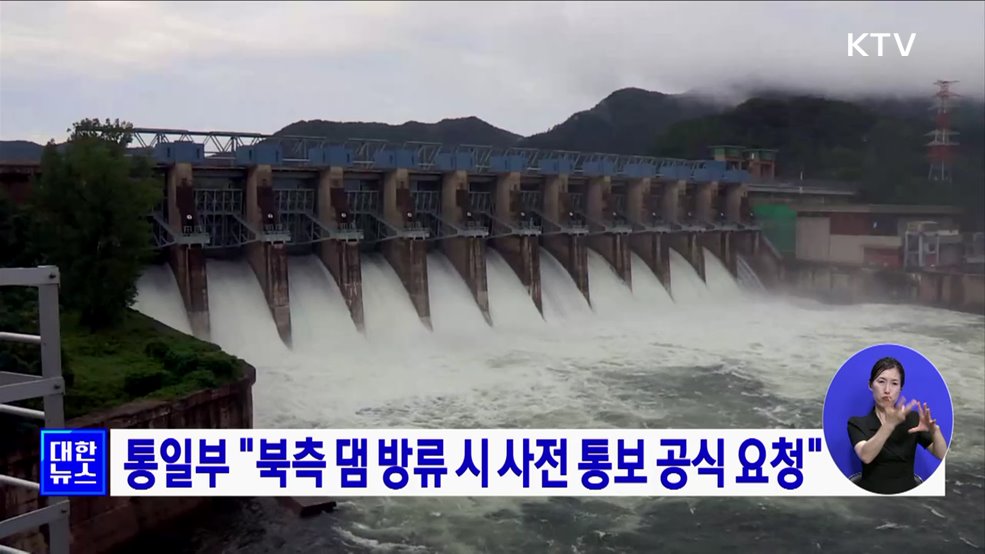 통일부 "북측 댐 방류 시 사전 통보 공식 요청"