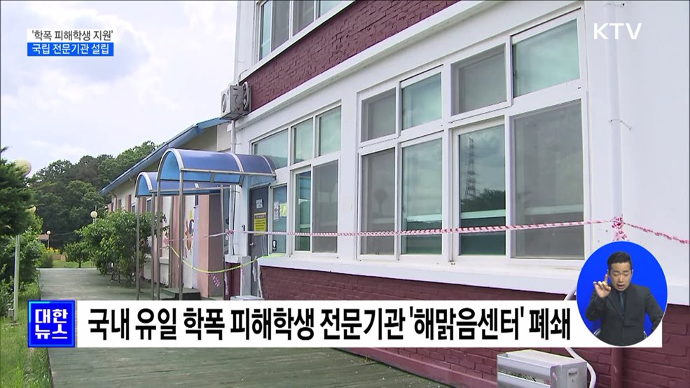 국립 '학폭 피해학생 지원기관' 설립···이르면 2026년 개원