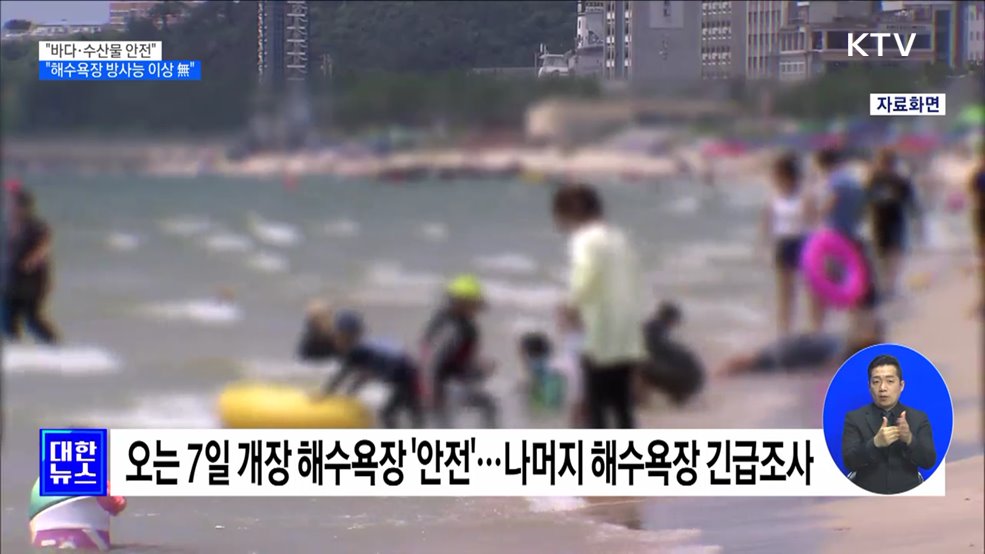 "우리 바다·수산물 안전···11개 해수욕장 방사능 이상 없어"