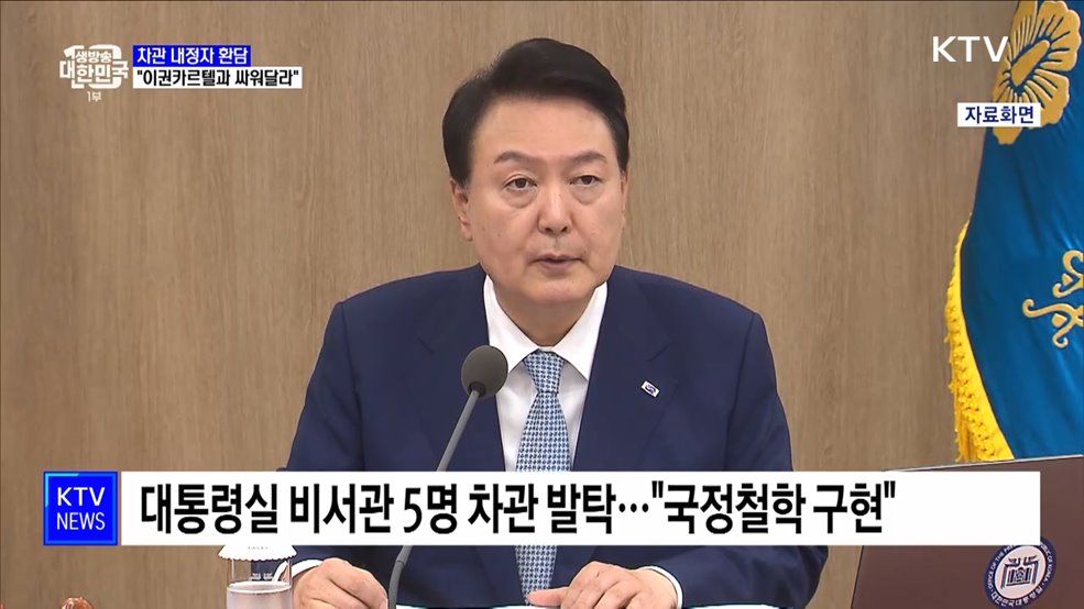 윤석열 대통령 "차관 내정자, 이권카르텔과 싸워달라"