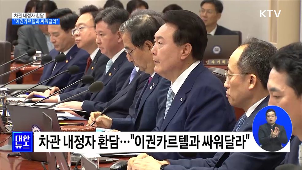 윤석열 대통령 "차관 내정자, 이권카르텔과 싸워달라"