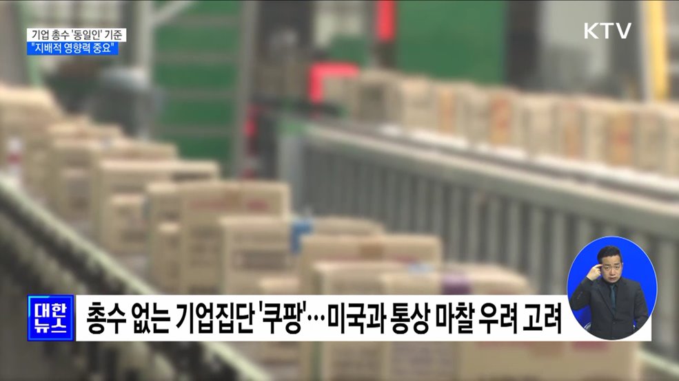 기업 총수, '동일인' 기준 발표···"지배적 영향력 중요"