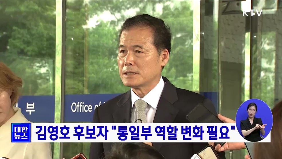 김영호 후보자 "통일부 역할 변화 필요"