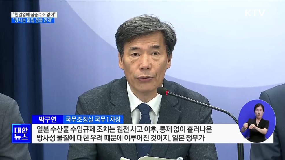 "천일염 생산과정서 삼중수소 증발···방사능 물질 검출 안돼"