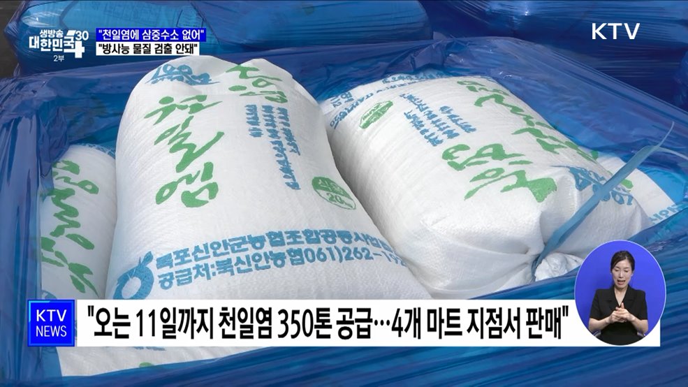 "천일염 생산과정서 삼중수소 증발···방사능 물질 검출 안돼"