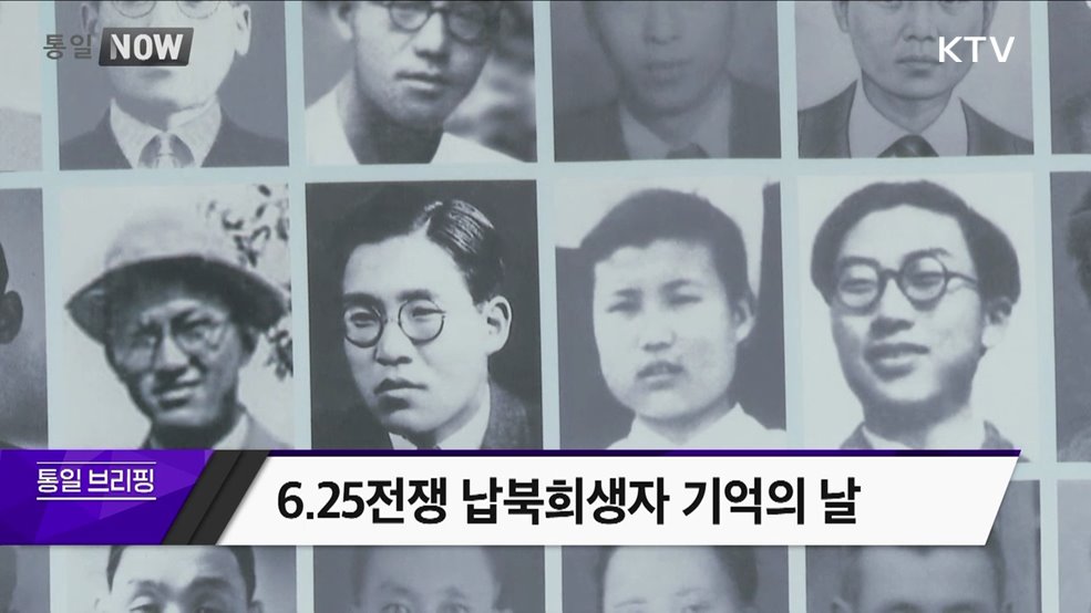 6.25전쟁 납북희생자 기억의 날
