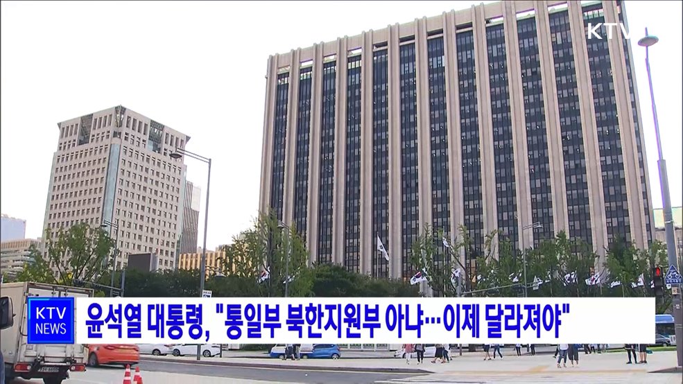 윤석열 대통령, "통일부 북한지원부 아냐···이제 달라져야"