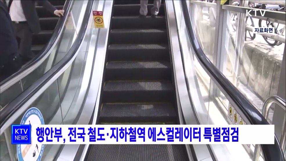 행안부, 전국 철도·지하철역 에스컬레이터 특별점검