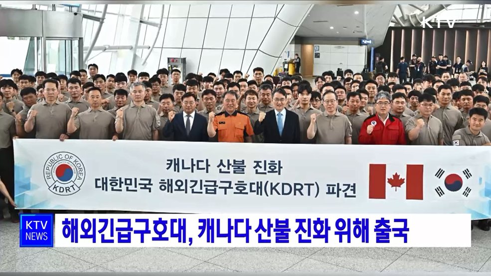 해외긴급구호대, 캐나다 산불 진화 위해 출국
