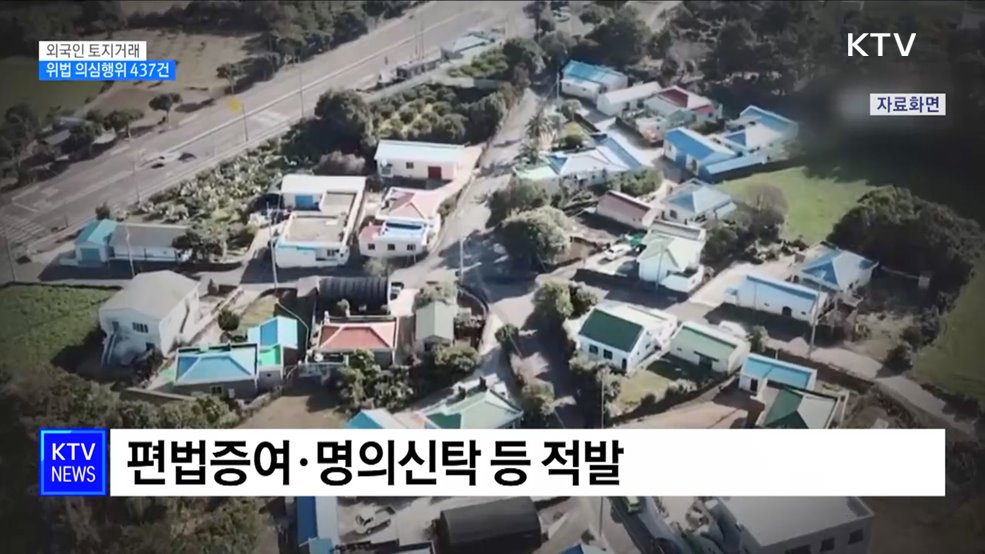 6년간 외국인 토지거래 위법 의심 437건 적발