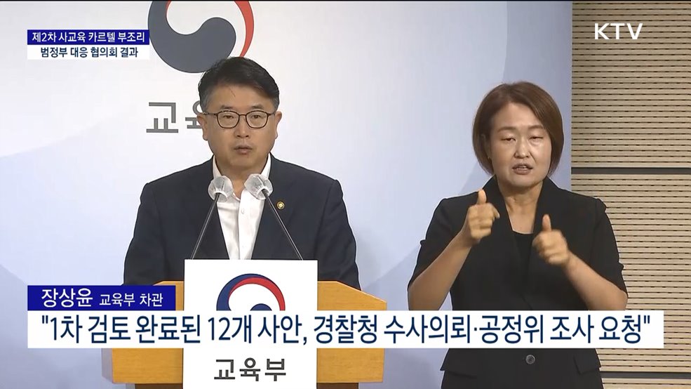 제2차 사교육 카르텔 부조리 범정부 대응 협의회 결과