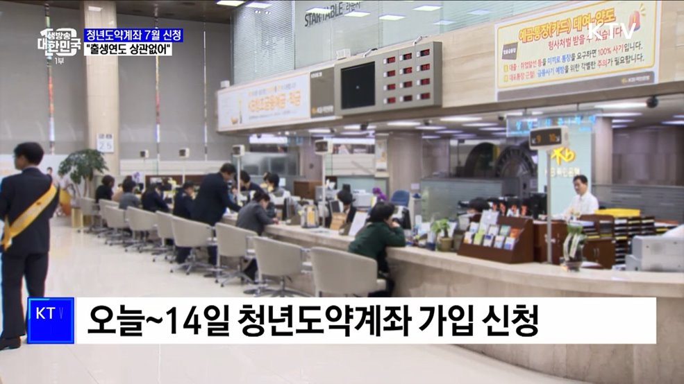 청년도약계좌 오늘부터 신청···출생연도 무관