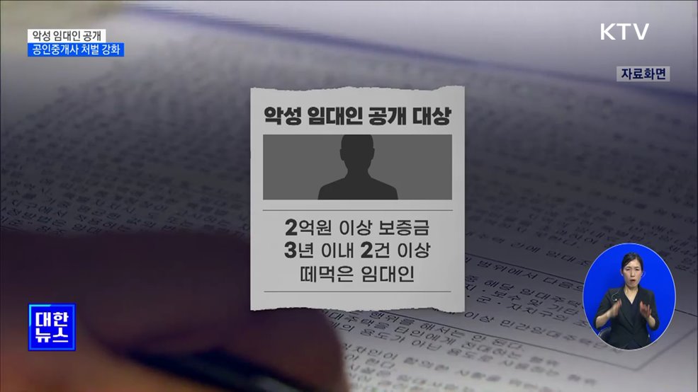 악성 임대인 신상공개···공인중개사 자격증 알선 처벌