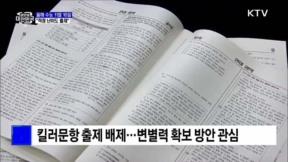 올해 수능 11월 16일···"킬러문항 빼고 적정 난이도 출제"