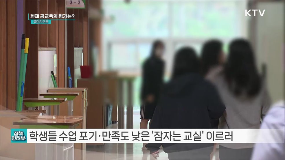 사교육 의존 심각, 공교육 경쟁력 제고 추진 [정책인터뷰]