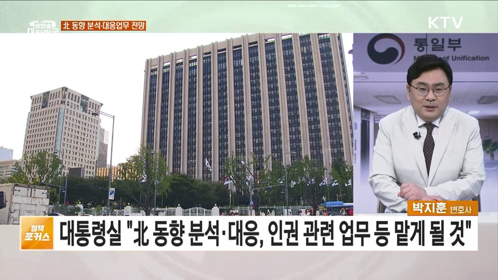 "통일부, 북한지원부 아니야" 통일부 기대역할과 과제는?