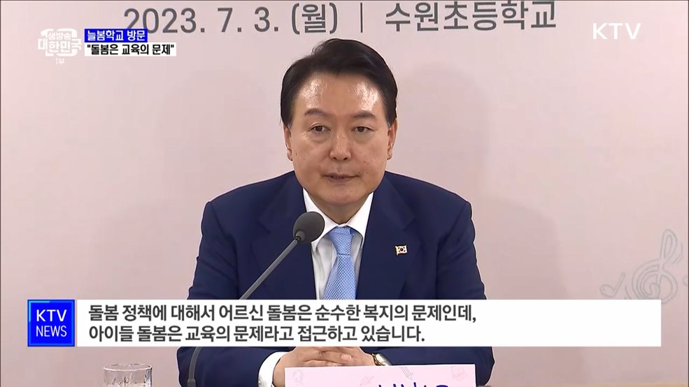 늘봄학교 방문···"아이 돌봄은 교육의 문제"